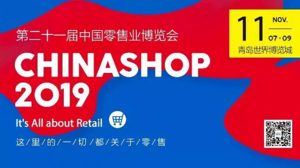 [exhibition news] all strategies for the exhibition! The 21st China retail Expo will be held in Qingdao World Expo City, China Railway from November 7 to 9