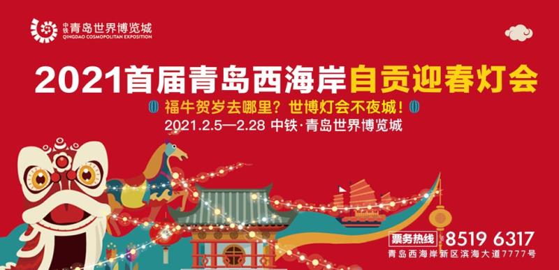 The first Zigong Spring Festival Lantern Festival on the west coast of Qingdao in 2021 will be held in China Railway Qingdao World Expo City