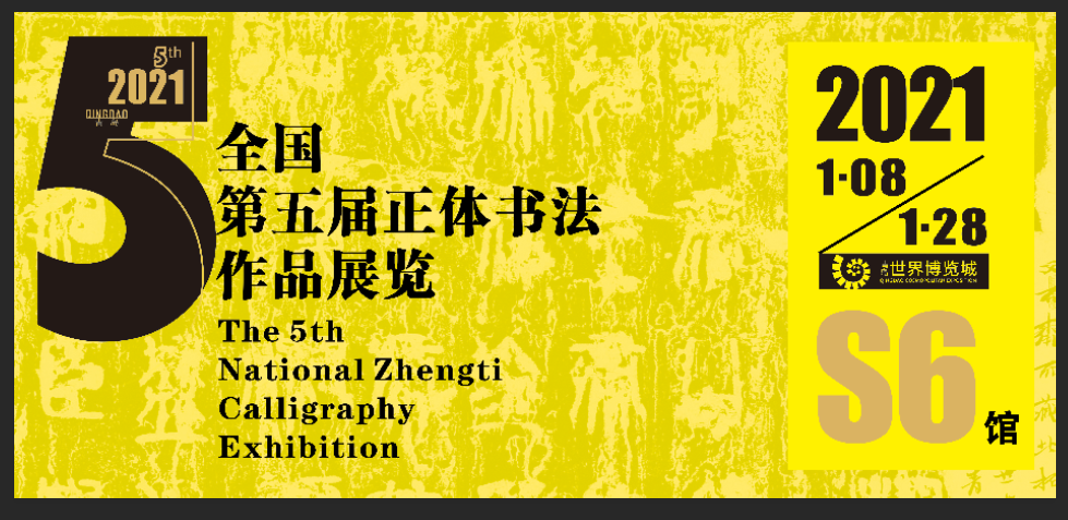The Fifth National Exhibition of authentic calligraphy will be held in China Railway Qingdao World Expo City on January 8, 2021