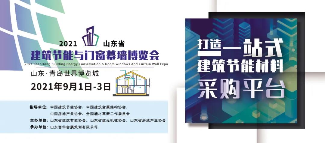 2021 Shandong building energy conservation, doors, windows and curtain walls Expo will be held in China Railway Qingdao World Expo City from September 1 to 3