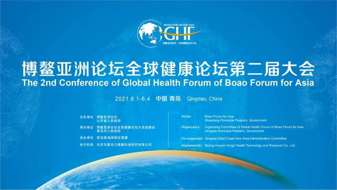The second session of Boao Forum for Asia Global Health Forum will be held in China Railway Qingdao World Expo City from June 1 to 4